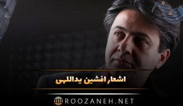 اشعار عاشقانه افشین یداللهی + شعر کوتاه و بلند و مجموعه ترانه های زیبا این شاعر اشعار عاشقانه افشین یداللهی
