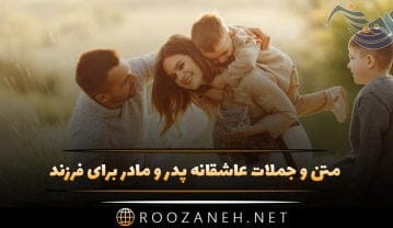 متن و جملات عاشقانه پدر و مادر برای فرزند + جملات کوتاه احساسی برای دختر و پسر متن و جملات عاشقانه پدر و مادر برای فرزند