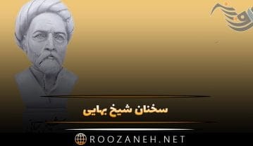 سخنان شیخ بهایی و جملات آموزنده زیبا از شیخ بهایی سخنان شیخ بهایی