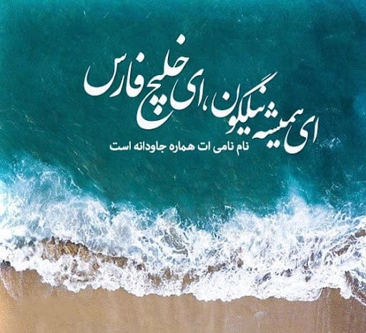 متن و شعر درباره خلیج فارس