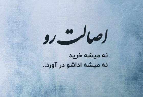متن آدم بی رگ و ریشه
