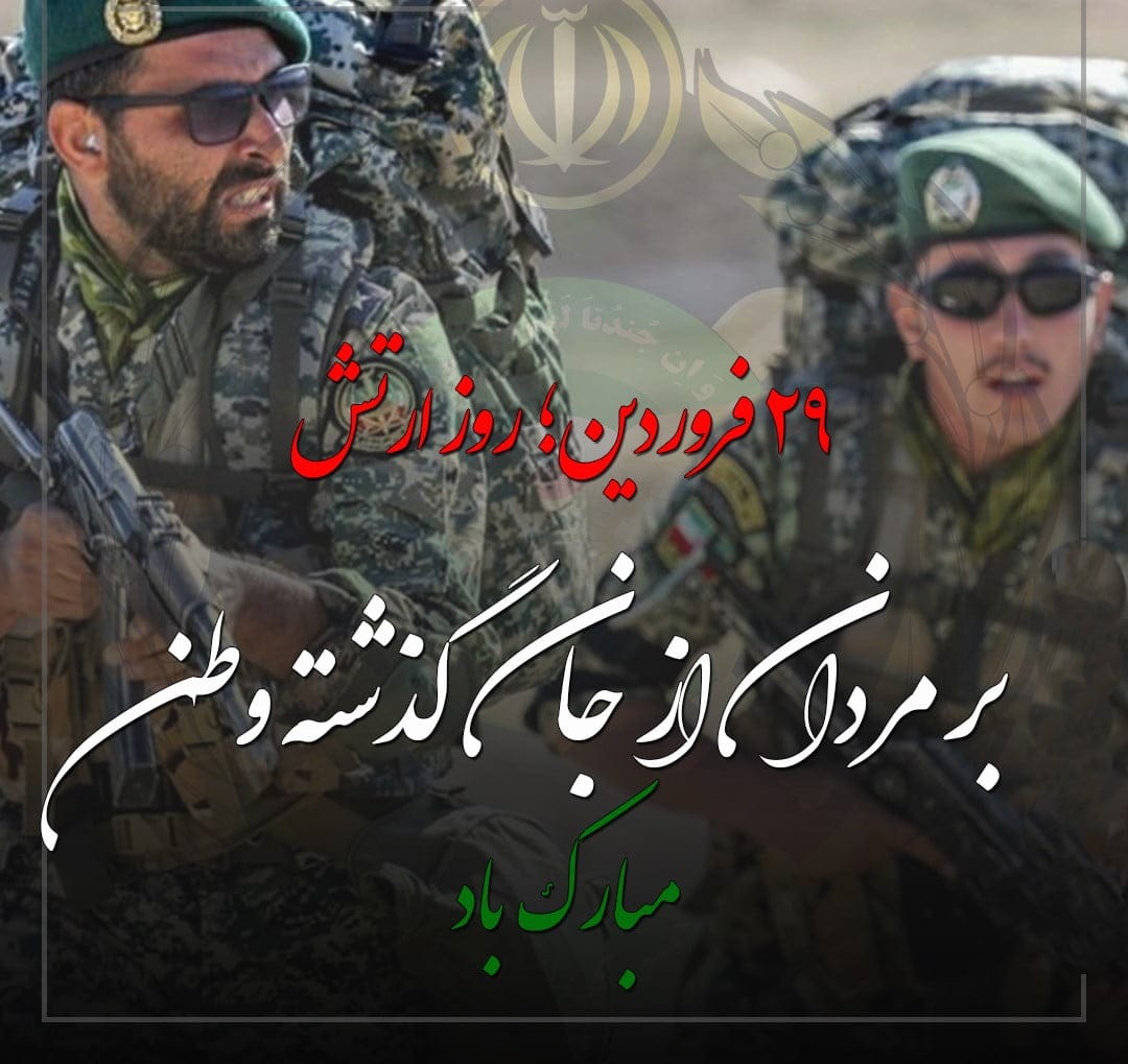 متن ادبی در مورد ارتش؛ جملات سنگین و زیبا درباره اقتدار ارتش 3 متون ادبی درباره 29 فروردین روز ارتش جمهوری اسلامی