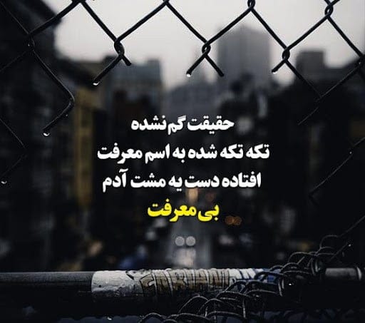 جملات سنگین بی معرفتی فامیل (متن تیکه دار برای آشنایان بی مرام) 4 متون تیکهدار به فامیل بی معرفت