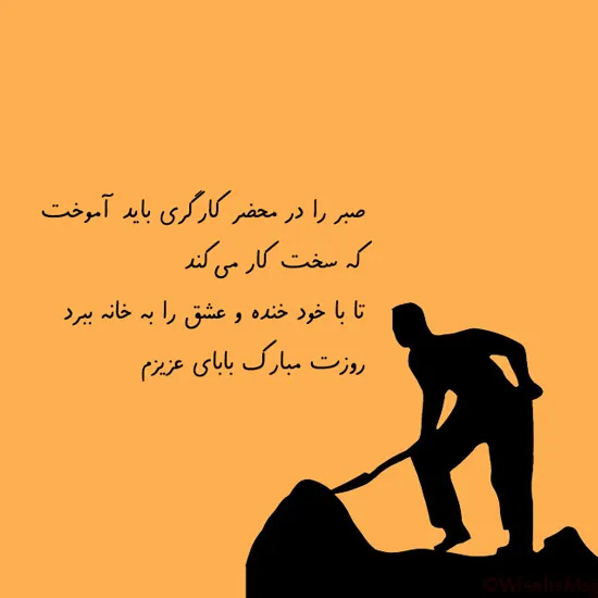 متن تبریک روز کارگر به پدر زحمت کش (جملات قدردانی از پدر کارگر) 6 متن تبریک روز کارگر به پدر عزیز و زحمتکشم