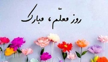 متن روز معلم مبارک کوتاه برای کارت (جملات قدردانی کوتاه از معلم) متن روز معلم مبارک کوتاه برای کارت