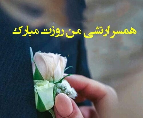 متن عاشقانه ارتشی و زیباترین جملات برای همسر نظامی و ارتشی 2 متن عاشقانه برای شیرمردان ارتشی