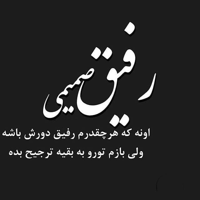 متن درباره رفیق و رفاقت چند ساله