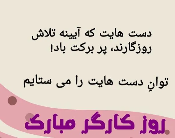 متن تبریک روز کارگر به پدر زحمت کش (جملات قدردانی از پدر کارگر) 5 متن تبریک روز کارگر به پدر عزیز و زحمتکشم