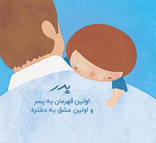 شعر متن خفن در مورد پدر عزیزم