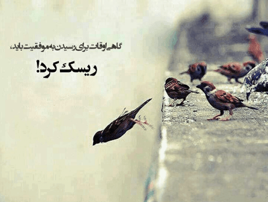 اشعار و جملات خفن انگیزشی