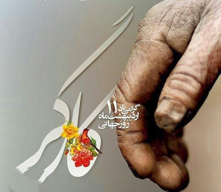 متن تبریک روز کارگر به پدر زحمت کش (جملات قدردانی از پدر کارگر) 2 متن تبریک روز کارگر به پدر عزیز و زحمتکشم