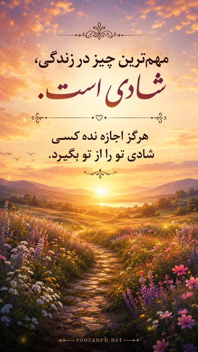 کپشن انگیزشی و انرژی مثبت + جملات انرژی بخش خاص برای استوری 10 جمله زیبا درباره شادی و حال خوب