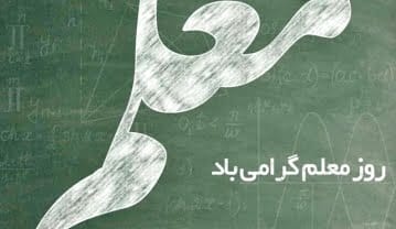 تبریک روز معلم به کردی با ترجمه (متن و جملات روز معلم کردی) تبریک روز معلم به کردی