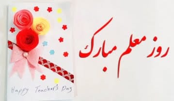 متن روز معلم بلند؛ جملات ادبی طولانی برای تقدیر و تشکر از معلم متن روز معلم بلند