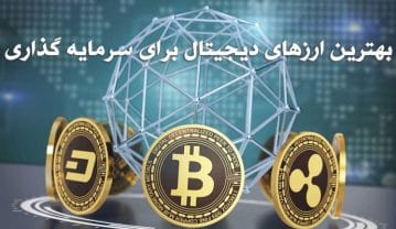 ارز دیجیتال برای سرمایه گذاری