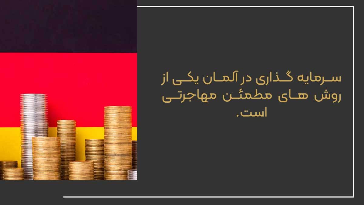 برترین روش های سرمایه گذاری در آلمان با موسسه مهاجرتی اصطهباناتی