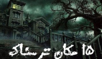 معرفی ترسناک ترین مکان های دنیا (15 جاذبه جالب و وحشتناک) ترسناک ترین مکان های دنیا