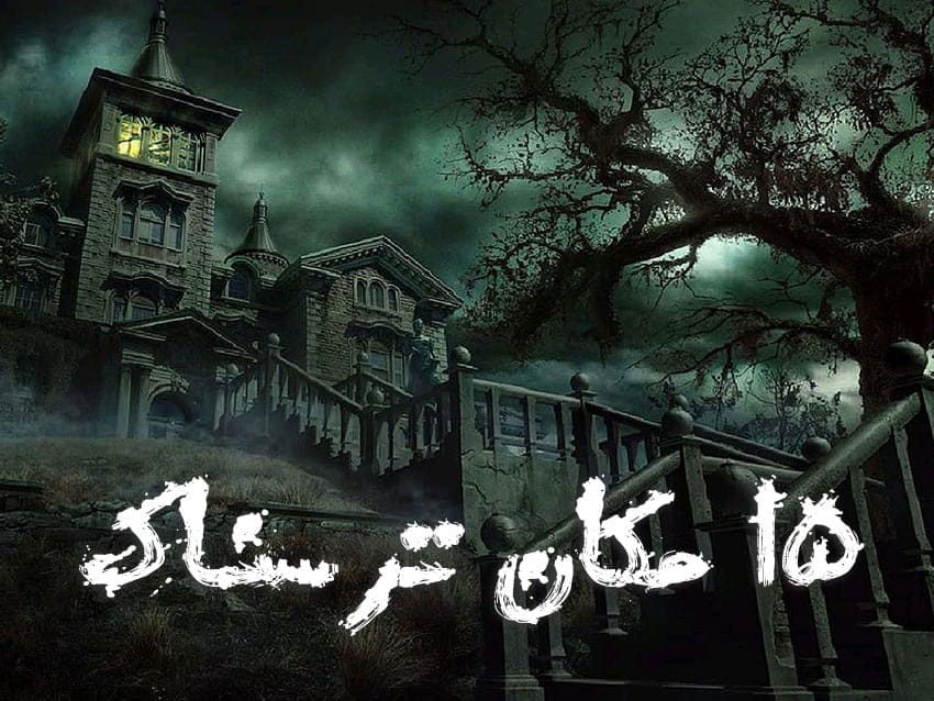 معرفی ترسناک ترین مکان های دنیا (15 جاذبه جالب و وحشتناک) 1 معرفی ترسناک ترین مکان های دنیا (15 جاذبه جالب و وحشتناک)