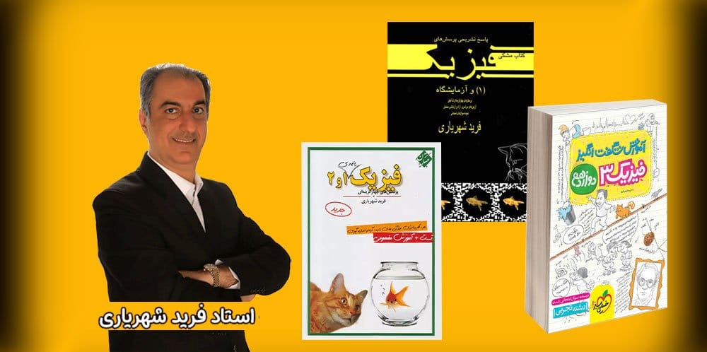 تحلیل بهترین دبیران فیزیک کنکور ایران