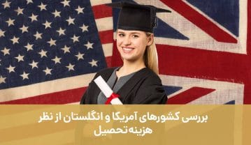 بررسی کشورهای آمریکا و انگلستان از نظر هزینه تحصیل با موسسه اصطهباناتی بررسی کشورهای آمریکا و انگلستان از نظر هزینه تحصیل با موسسه اصطهباناتی