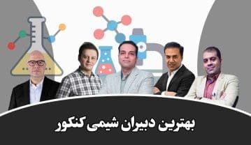 بهترین دبیران شیمی کنکور بهترین دبیران شیمی کنکور