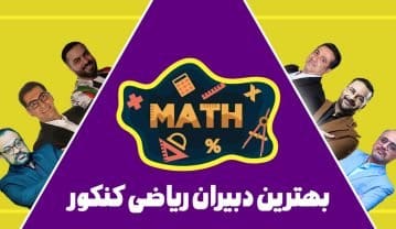 بهترین دبیران ریاضی کنکور بهترین دبیران ریاضی کنکور
