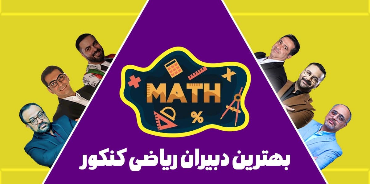 بهترین دبیران ریاضی کنکور 1 بهترین دبیران ریاضی کنکور