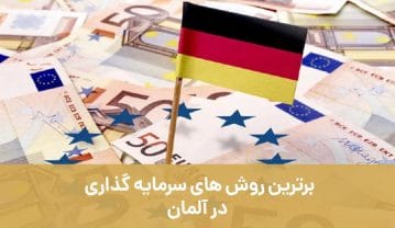 برترین روش های سرمایه گذاری در آلمان با موسسه مهاجرتی اصطهباناتی برترین روش های سرمایه گذاری در آلمان با موسسه مهاجرتی اصطهباناتی