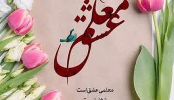 تشکر از معلم زن و مرد از سوی اولیا (پدر و مادر دانش آموزان) تشکر از معلم زن و مرد از سوی اولیا