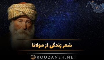 شعر زندگی از مولانا + مجموعه اشعار کوتاه و بلند زیبا با موضوع زندگی