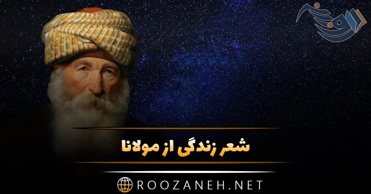 شعر زندگی از مولانا + مجموعه اشعار کوتاه و بلند زیبا با موضوع زندگی 1 photo 2024 04 06 15 43 02