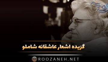 گزیده اشعار عاشقانه شاملو