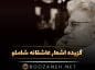 گزیده اشعار عاشقانه شاملو + آثار ادبی و مجموعه شعر احمد شاملو شاعر معاصر کشور گزیده اشعار عاشقانه شاملو