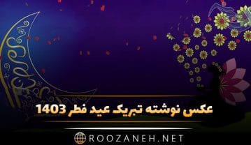 عکس نوشته تبریک عید فطر ۱۴۰۵ + عکس پروفایل عید فطر و نوشته های تبریک عکس نوشته تبریک عید فطر