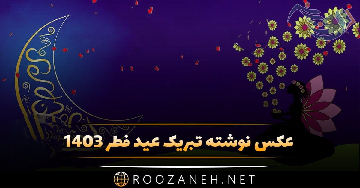 عکس نوشته تبریک عید فطر ۱۴۰۵ + عکس پروفایل عید فطر و نوشته های تبریک 1 photo 2024 04 06 15 46 29