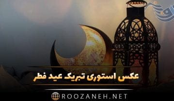 عکس استوری تبریک عید فطر | متن تبریک عید فطر | عکس نوشته تبریک عید ماه رمضان ستوری تبریک عید فطر