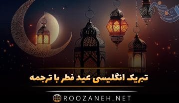 تبریک انگلیسی عید فطر با ترجمه و عکس نوشته (Eid Fetr) تبریک انگلیسی عید فطر