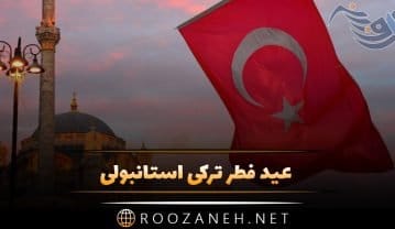عید فطر ترکی استانبولی با ترجمه و عکس نوشته تبریک عید فطر ترکی