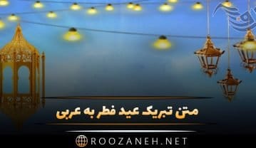 متن تبریک عید فطر به عربی و جملات عید سعید فطر ترجمه شده تبریک عید فطر به عربی