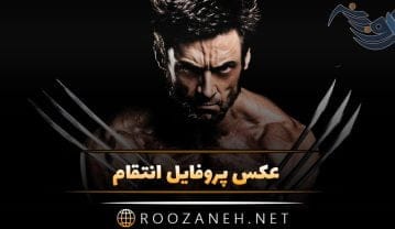 عکس پروفایل انتقام + متن و جملات زیبا در مورد انتقام و تاوان دادن