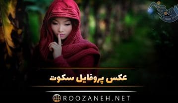 عکس پروفایل سکوت