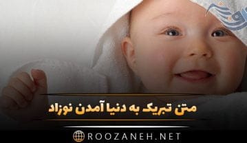 متن تبریک به دنیا آمدن نوزاد