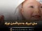 متن تبریک به دنیا آمدن نوزاد + عکس نوشته قدم نو رسیده مبارک متن تبریک به دنیا آمدن نوزاد