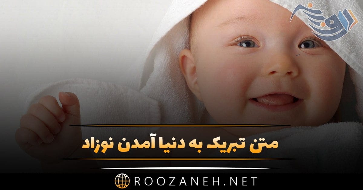 متن تبریک به دنیا آمدن نوزاد + عکس نوشته قدم نو رسیده مبارک 1 photo 2024 04 07 16 16 10