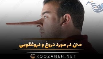 متن در مورد دروغ و دروغگویی