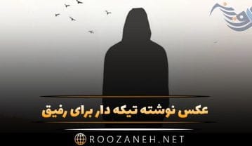 عکس نوشته تیکه دار برای رفیق