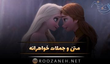 متن و جملات خواهرانه