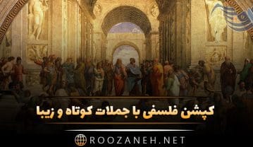 کپشن فلسفی با جملات کوتاه و زیبا