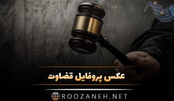 عکس پروفایل قضاوت