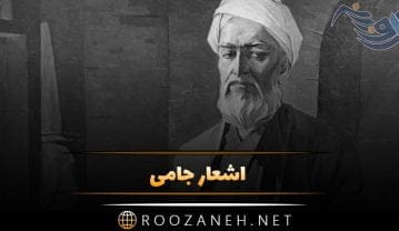 اشعار جامی